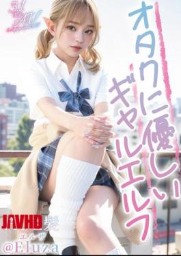Mosaic VAIAV-014 3.1D AI Blonde Otaku-Friendly Gal Elf @Eluza