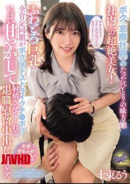 English Sub RKI-709 The Only Ally I (a Window-sitter) Have Is The Most Beautiful Woman In The Company! My Soft, Big-breasted, Totally Positive Coworker Pampers My Perfect Dick And Makes Me Cum In This Resignation Creampie Health Care. Ruu Totsuka