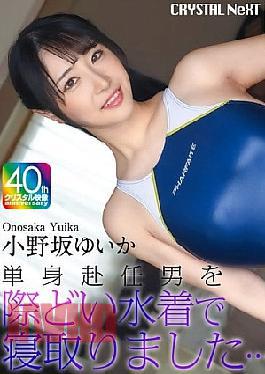 CRNX-245 4K I Seduced A Man Working Away From Home In A Revealing Swimsuit Yuika Onozaka