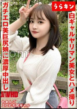 URKN-1102 POV With A Gal Beauty (Beautiful Big Ass)!! Be careful that the lower body of the Doeroi whip is too erotic!! Secross experience with the best gal that doesn't end at once!! There is a bonus without a! Moa Wakatsuki 