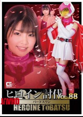 TBB-88 Heroine Subjugation Vol.88 Shinobi Bird Bird Force Bird Swan