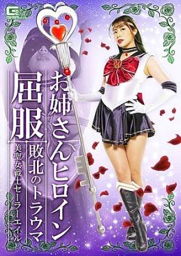 GHMT-67 Sister Heroine Succumbing Defeated Trauma Beauty Saint Warrior Sailor Ale Nagano Tsukasa