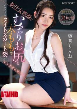 Mosaic IPZZ-681 The New Female Teacher's Plump Ass And Thighs In A Tight Skirt Are So Sexy... Rinne Mochizuki