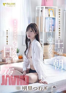 FNS-121 I woke up at home with my male colleague on Saturday morning. Sunday night when we eat lunch, have sex, have sex until night, and sleep together again. Tsumugi Akari with panties and a photo 