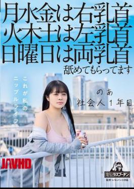 DRPT-083 On Mondays, Wednesdays And Fridays, My Right Nipple, On Tuesdays, Thursdays And Saturdays, My Left Nipple, On Sundays, Both Nipples Are Licked. I'm A First Year Working Adult, Aoi Hazukino