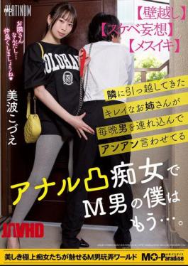 MOPP-112 The Beautiful Girl Who Moved In Next Door Brings Men Over Every Night And Makes Them Moan With Pleasure. She's An Anal Slut Who's Making Me A Masochist... Minami Kozue