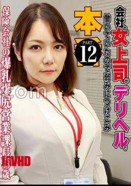 PARATHD-3925 The Female Boss Of The Company Took Advantage Of Her Weaknesses Because She Was Working At A Delivery Health Office (12) Insurance Company Colossal And Ass Sales Manager, 36 Years Old 