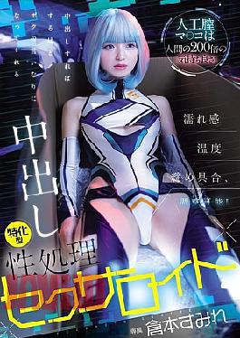 English Sub HMN-775 This Artificial Vagina Feels 200 Times Better Than A Human's! You Can Adjust The Wetness, Temperature, And Tightness! The More You Cum Inside Her, The More She'll Do Whatever You Say, This Creampie-specialized Sex Robot, Sumire Kuramoto