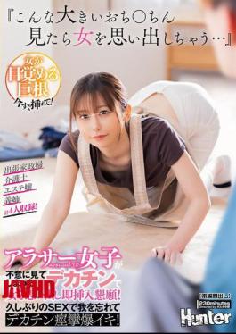 HUNTC-248 "When I See Such A Big Dick, It Reminds Me Of A Woman..." A Woman In Her 30s Suddenly Sees A Big Dick And Remembers Her Womanhood, Begging For Immediate Insertion! She Loses Herself In Sex For The First Time In A While And Has A Huge Dick Spasm And Explosive Orgasm!