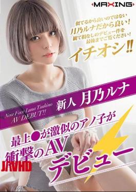 Mosaic MXGS-1089 Newcomer Tsukuno Luna - Mogami Announcing A Very Similar Ano Shoot AV Debut