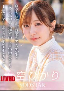 Mosaic START-373 While My Wife And Son Were Visiting Their Parents' House, I Had A Secret Rendezvous With The Beautiful Teacher At My Son's Nursery School And We Had A Crazy Affair For A Week. Hikari Aozora