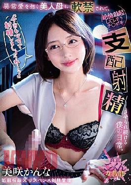 Mosaic GVH-795 "Let's Cum With Mommy Again Today...?" My Beautiful Mother, Who Has An Abnormal Love For Me, Keeps Me Under House Arrest And Makes Me Cum As My Cock Gets Hard. Kanna Misaki