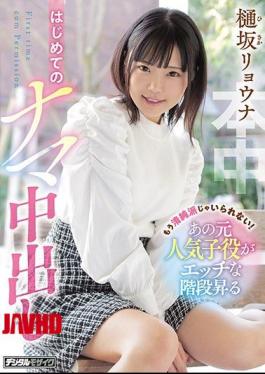 Mosaic HND-975 I Can't Be Innocent Anymore! That Former Popular Child Actor Climbs The Naughty Stairs For The First Time Raw Vaginal Cum Shot Ryona Hisaka