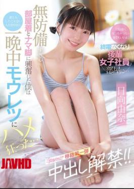 CAWD-863 "I Ran Out Of Condoms... I Don't Mind Doing It Raw." I Missed The Last Train And Went To A Junior Female Employee's Room... Her Defenseless Loungewear And Bare Legs Got Me Excited, And I Came Inside Her For The First Time In My Life, Something I've Never Done With My Wife, And We Fucked Like Crazy All Night Long... Hinata Yuna