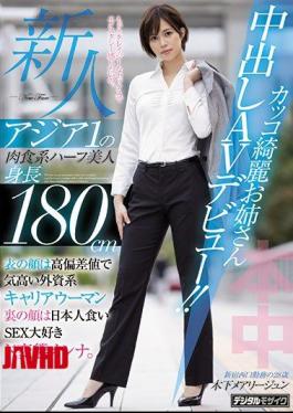 Mosaic HND-936 Rookie Asia 1 Carnivorous Half Beauty Height 180cm Cool Beautiful Older Sister Creampie AV Debut! The Front Face Is A Noble Foreign-affiliated Career Woman With A High Deviation Value. The Back Face Is A Japanese-eating SEX-loving Metamorphosis Woman. Maryjun Kinoshita