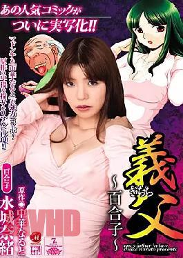 Mosaic JUC-445 Nao Mizuki Yuriko Father-in-law