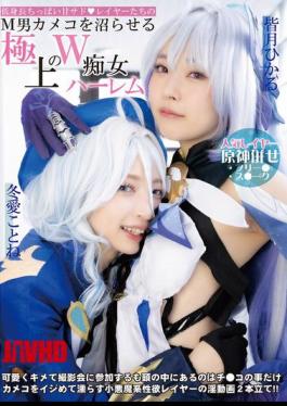 DJN-029 A Short, Small-breasted, Sweet, Sadistic Cosplayer Who Will Make Any Masochistic Male Cameraman Fall Into A Daze With This Exquisite Double Slut Harem Featuring Kotone Toa And Hikaru Minazuki.