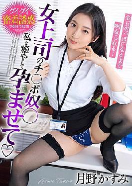 BDST-06602 My Female Boss's Dick Slave, Heal Me, Impregnate Me, And Be Teased Until My Balls Are Empty! Kasumi Tsukino