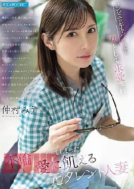 Mosaic IPZZ-793 Miu Nakamura, A Former Celebrity Married Woman Who Is Desperate For Love, Is Courted By A Younger Part-time Worker At A Convenience Store And Becomes Addicted To An Affair