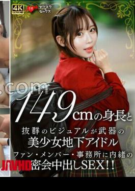 EROFV-335 A Beautiful Underground Idol With A Height Of 149cm And Outstanding Looks. A Secret Creampie Sex Rendezvous That Is Kept Secret From Fans, Members, And The Agency!!