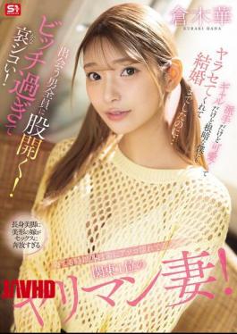 Mosaic SONE-876 The Kanto Region's Number One Slut Wife, Who's Always Wet Except When She's Sleeping! She's Flashy, Cute, And A Gyaru, But She Still Let Me Have Sex With Her, Even Though I'm A Gloomy Person, And We Even Got Married... But She Spreads Her Legs For Every Man She Meets! She's Such A Bitch, It's Sad! Kuraki Haru