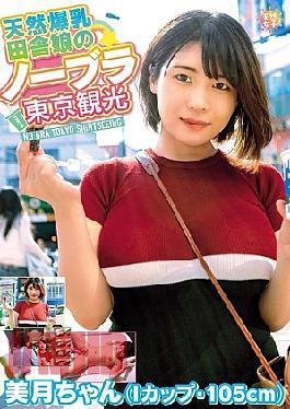 TNJS-003 Naturally Busty Country Girl's No-Bra Tokyo Tour - Mizuki-chan (I Cup, 105cm) Mizuki Shirayuki
