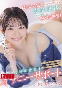 Mosaic HMN-714 A Cute Girl With A Shy Smile Stares At You From A Completely Subjective Perspective And Induces You To Cum Inside! The Ultimate face-focused Masturbation Support Natsu Tojo
