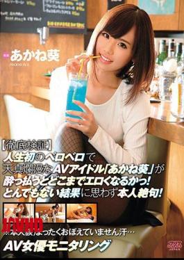 Mosaic DVAJ-234 AV Actress Monitoring thorough Verification First Of Innocent AV Idol "Aoi Akane" In Drunk Life And Get Drunk Somewhere Until Tsu Happens Erotic!Ridiculous Result To Think Not Himself Speechless!