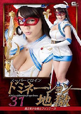 GHKP-06 Super Heroine Domination Hell 31 Magical Bishoujo Senshi Fontaine Shibuya Kobo