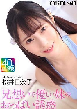 CRNX-224 4K Brother-loving And Kind Sister's Breast Temptation Hinako Matsui