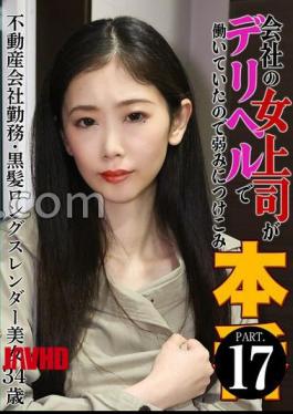 PARATHD-4229 My female boss at the company was working as a delivery health worker, so I took advantage of her weakness in this film (17) - A 34-year-old slender beauty with long black hair working at a real estate company.