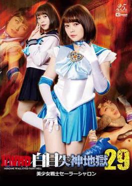 GHLS-06 Heroine White Eyes Fainting Hell 29 Sailor Sharon Shiina Alice