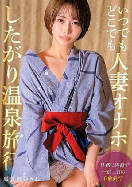SOON-004 Anytime, Anywhere, Married Woman Onahole Hot Spring Trip Yukine Nakazaki
