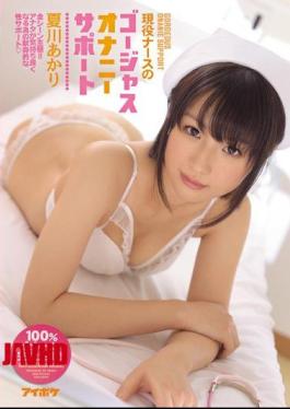 English Sub IPZ-900 Gorgeous Masturbation Support All Scene The Subjectivity Of The Active Duty Nurse!Dedicated Gender Support For You Will Be Pleasantly Akari Natsukawa