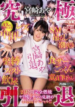 Mosaic HNDS-062 Ultimate Retirement Miyazaki Aya 4 Director's Creampie, Lesbian, SM, Hanging, Squirting, Bondage, Fisting, Drinking Urine, Eating Food, Eating Food, Gokkun, Virgin Brushed Down For 24 Hours. !