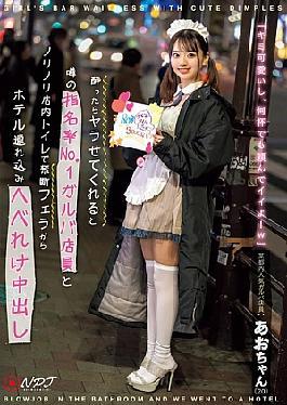 English Sub NPJS-069 A Popular Galva Store Clerk In Tokyo: Ao-chan, Who Is The Most Requested Store Clerk And Is Rumored To Let You Do It If You Get Drunk. A Forbidden Blowjob In The Store Toilet And Then A Creampie In A Hotel.