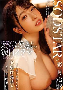 START-315 Even At Work, She Doesn't Care If She's Found Out And Does A Tearful Deep Throat In A Dangerous Place. A Female Supervisor With A Deep Throat Erogenous Zone Who Can Make Her Younger Subordinate Wet - Nao Satsuki