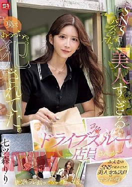 SONE-959 The Beautiful Drive-thru Attendant Who Went Viral On Social Media Was Raped Behind The Scenes. Nanatsumori Riri