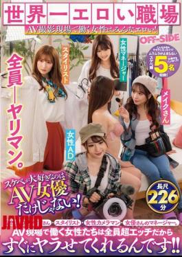 Mosaic OFSD-039 The World's Most Erotic Workplace: All The Women Who Work On AV Film Sets Are Erotic! It's Not Just AV Actresses Who Love Lewdness! There Are Also Female ADs, Makeup Artists, Stylists, Female Cameramen, And Actresses' Managers. All The Women Who Work On AV Sets Are Super Sexy, So They'll Let You Do It Right Away!!