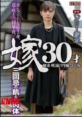 Mosaic HQIS-024 Hungry Body Of Henry Tsukamoto Original Daughter-in-law 30-year-old Second Death Anniversary