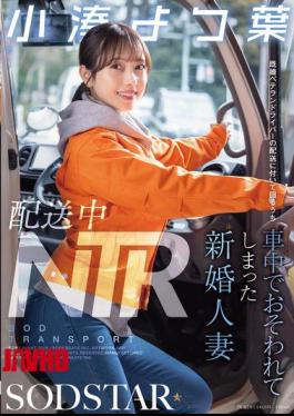 English Sub START-350 NTR During Delivery: A Newly Married Wife Was Attacked In The Car While Accompanying A Married Veteran Driver On A Delivery - Kominato Yotsuha