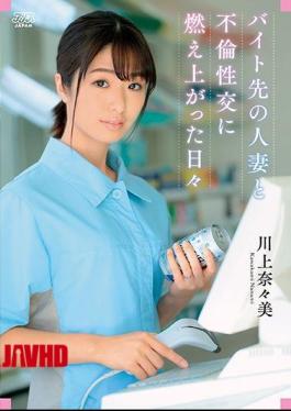 Mosaic DVAJ-503 Nanami Kawakami The Days Of Burning In Affair With A Married Woman Who Is A Part-time Job