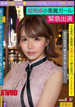 107EMOI-041 Emergency AV Appearance Noisy Y From Osaka Utuber Female Member Took It Off! Super dreadnought little devil girl But surprisingly serious. It's cute. Rocket H Cup Breasts Tsukino Nonomiya AVdebut / Emo girl. 