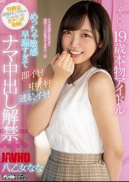 Mosaic HND-924 Former Ga La 19-year-old Real Idol Is So Sensitive And Premature Ejaculation Is Too Quick! Medium Iki! Continuous Iki! Raw Creampie Lifting Ban Yaotome Nana
