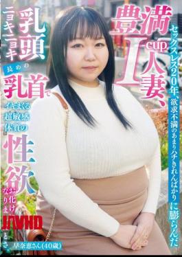 NINE-110 After 20 Years Of Sexlessness, The Frustration Of Her Voluptuous I-cup Breasts Has Made Her An Extremely Sensitive Sex Monster, With Long, Jutting Nipples That Make Her Cum Over And Over Again. Sanae (40 Years Old)