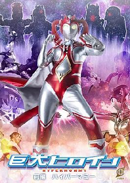 GRET-47 Giant Heroine Part 1 Hyper Mommy