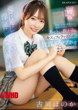 Mosaic IPZZ-680 "It's Not Cheating If It's Not Sex, Right?" I Knew Cheating Between A Teacher And A Student Was Awful, But My Sly Student Seduced Me With A Kiss And A Blowjob, And I Ended Up Crossing The Line At A Love Hotel After School. Honoka Furukawa