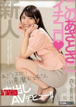 Mosaic HND-920 Ichikoro Azato Erotic Little Devil Sister Creampie AV Debut! Mariko Morishita