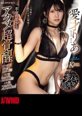 IPZZ-570 Revolutionary Beautiful Girl's Super Awakening Of Orgasm! Pursuit! Intense Piston! Serious Orgasm Super Continuous SPECIAL Aisai Ria (Blu-ray Disc)