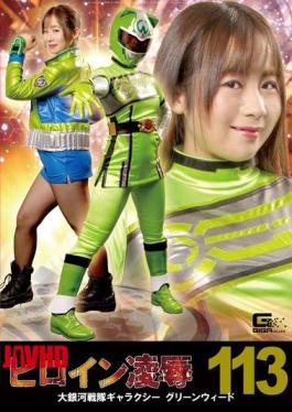 RYOJ-13 Heroine Insult Vol. 113 Large Galaxy Sentai Galaxy Greenweed Yano Noriaki